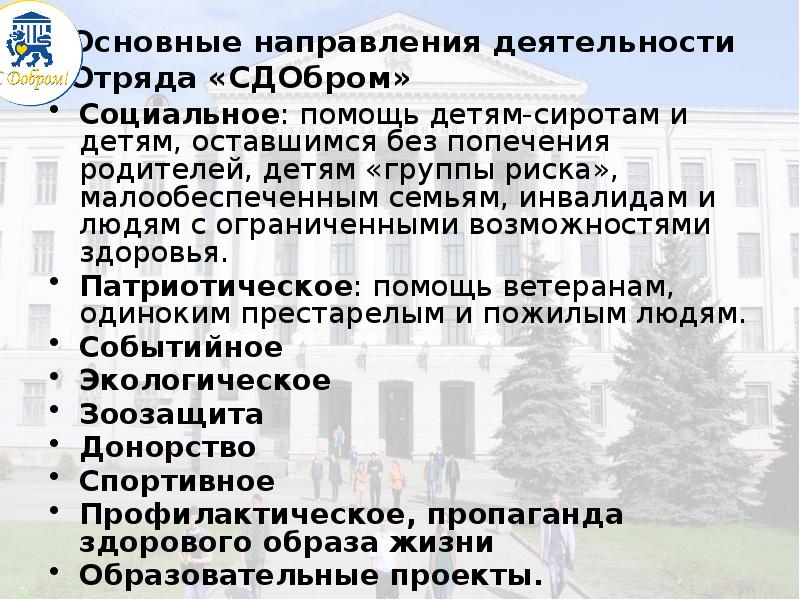 Основные направления деятельности Отряда «СДОбром»
 Социальное: помощь детям-сиротам и детям, оставшимся Основные направления деятельности Отряда «СДОбром»
 Социальное: помощь детям-сиротам и детям, оставшимся