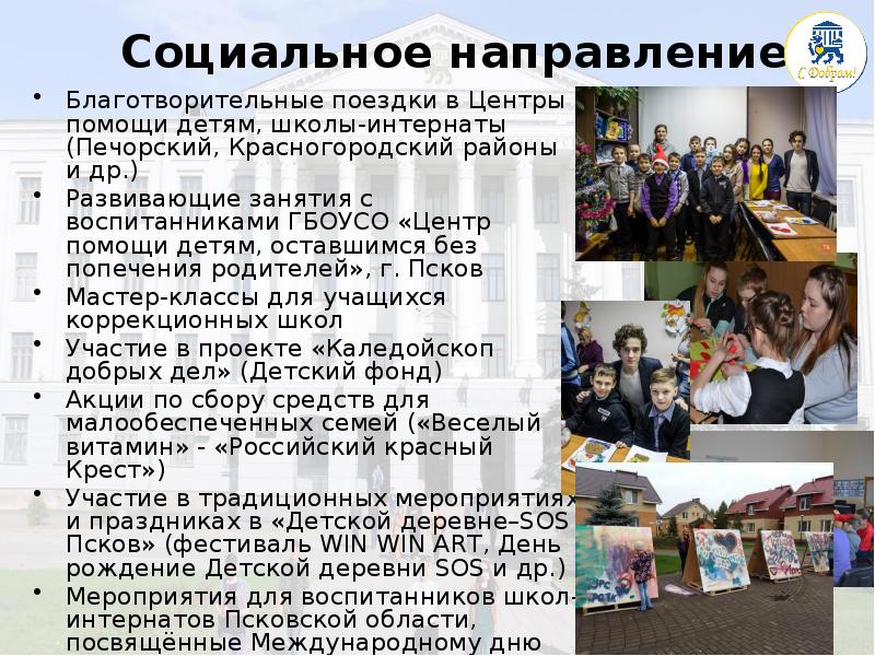 Благотворительные поездки в Центры помощи детям, школы-интернаты (Печорский, Красногородский районы и Благотворительные поездки в Центры помощи детям, школы-интернаты (Печорский, Красногородский районы и