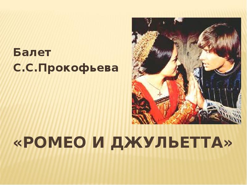 «Ромео и Джульетта»
Балет
С.С.Прокофьева «Ромео и Джульетта»
Балет
С.С.Прокофьева