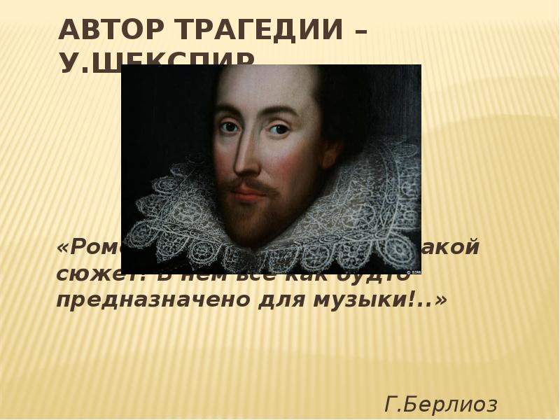 Автор трагедии – У.Шекспир
«Ромео» Шекспира! Боже! Какой сюжет! В нём Автор трагедии – У.Шекспир
«Ромео» Шекспира! Боже! Какой сюжет! В нём