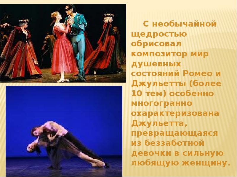 С необычайной щедростью обрисовал композитор мир душевных состояний Ромео и Джульетты С необычайной щедростью обрисовал композитор мир душевных состояний Ромео и Джульетты