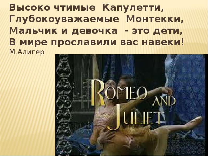 Высоко чтимые Капулетти, Глубокоуважаемые Монтекки, Мальчик и девочка - это дети, Высоко чтимые Капулетти, Глубокоуважаемые Монтекки, Мальчик и девочка - это дети,