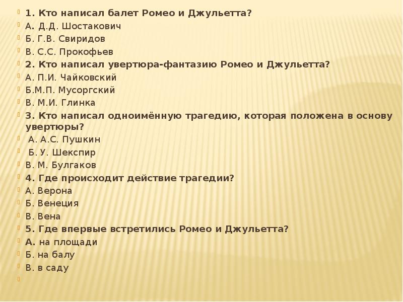 1. Кто написал балет Ромео и Джульетта?&nbsp; 1. Кто написал балет