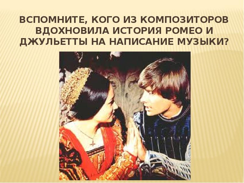 Вспомните, кого из композиторов вдохновила история Ромео и Джульетты на написание Вспомните, кого из композиторов вдохновила история Ромео и Джульетты на написание