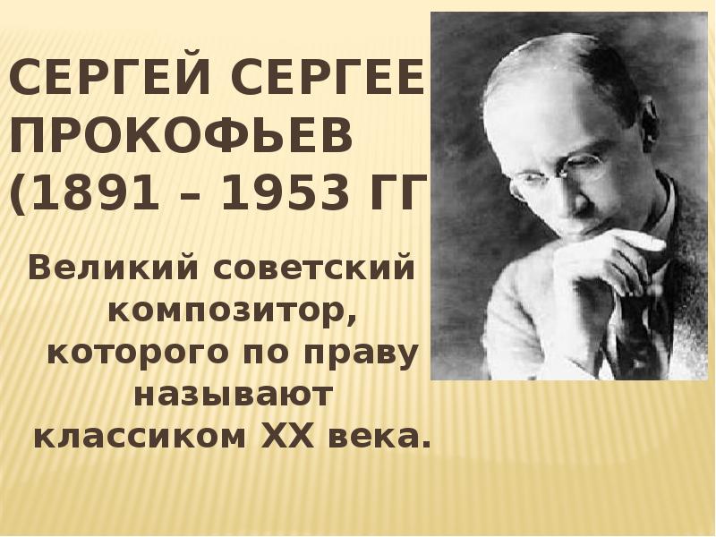 Сергей Сергеевич Прокофьев (1891 – 1953 гг) -
Великий Сергей Сергеевич Прокофьев (1891 – 1953 гг) -
Великий