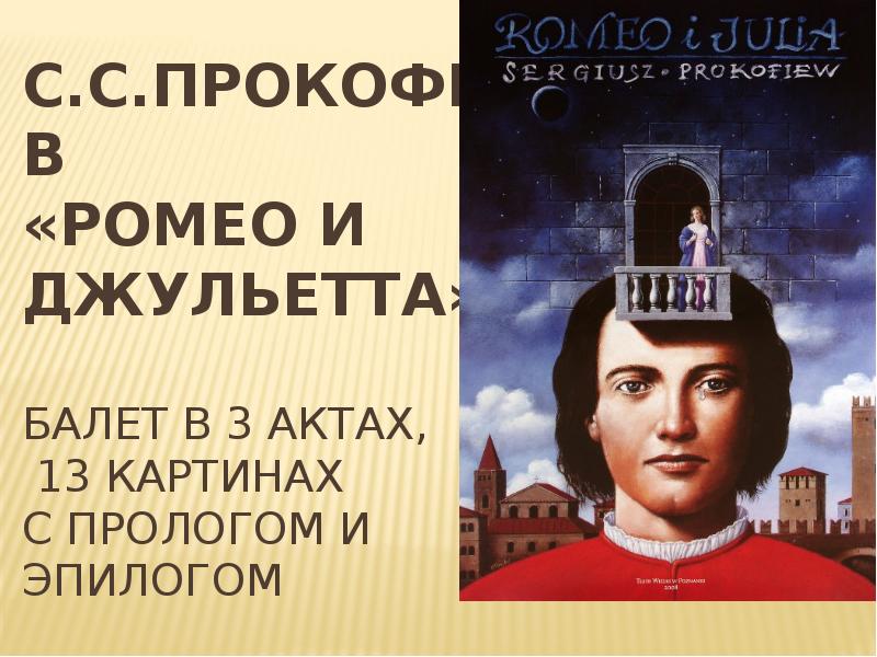 С.С.Прокофьев «Ромео и Джульетта» — балет в 3 актах, С.С.Прокофьев «Ромео и Джульетта» — балет в 3 актах,