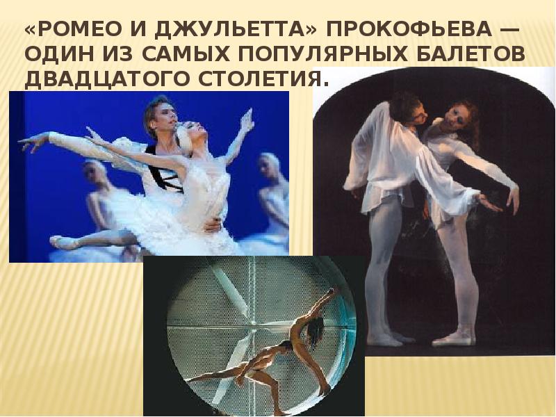 «Ромео и Джульетта» Прокофьева — один из самых популярных балетов двадцатого «Ромео и Джульетта» Прокофьева — один из самых популярных балетов двадцатого