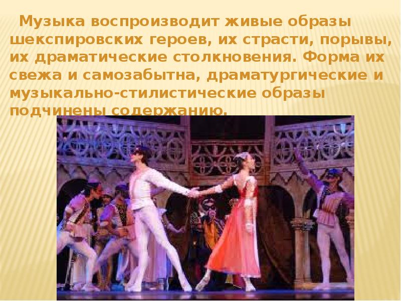 Музыка воспроизводит живые образы шекспировских героев, их страсти, порывы, их драматические Музыка воспроизводит живые образы шекспировских героев, их страсти, порывы, их драматические