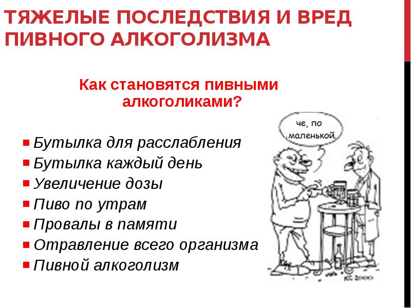 День тяжелых последствий. Вред пивного алкоголизма. Последствия пивного алкоголизма. Алкоголизм устный журнал картинка.