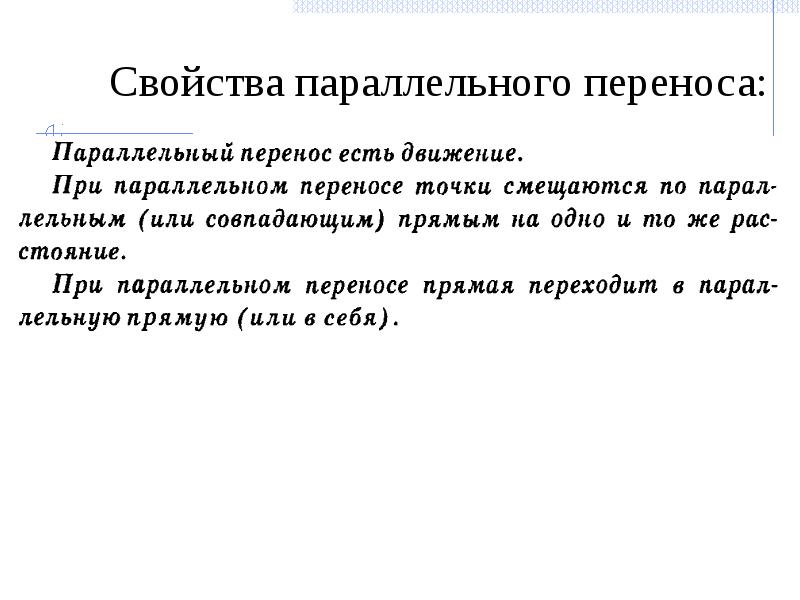 параметры параллельного переноса