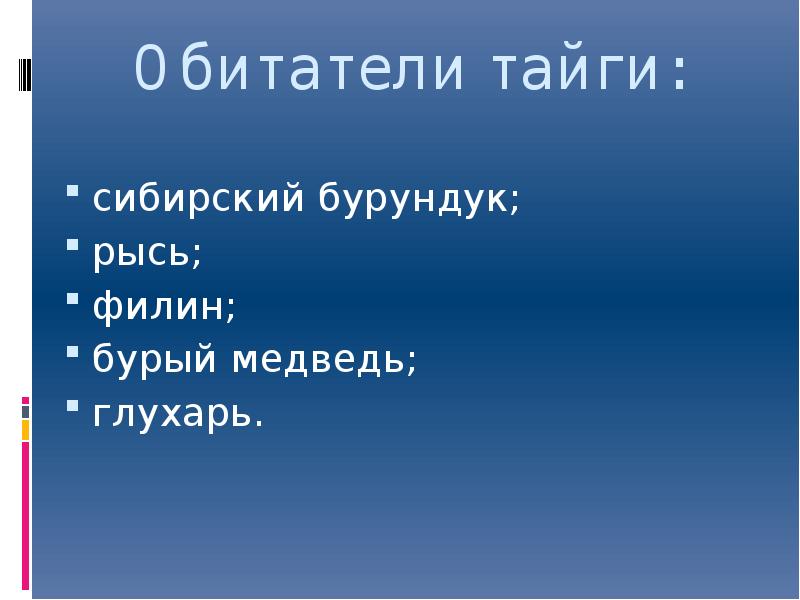 Обитатели тайги презентация