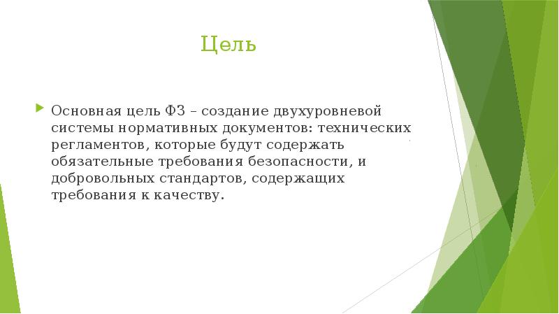 Цели фз. Пневмоэпидурография это. Основные цели ФЗ О рекламе. Главная цель ФЗ 166. Основная цель ФЗ 424.