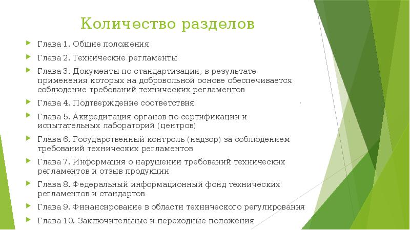 Количество руководитель. В результате применения которых обеспечивается соблюдение. Сколько глав разделов. Глава регламента заключительное. Техническому регламенту (глава II, приложение №15)..