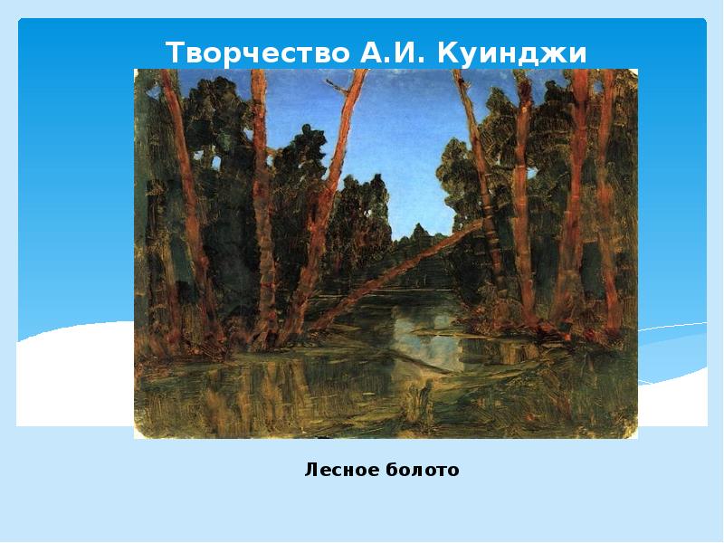 Куинджи до невозможности утомлен. Куинджи Лесное болото. Архип Иванович Куинджи лес. Архип Иванович Куинджи Лесное болото. Куинджи картина болото.