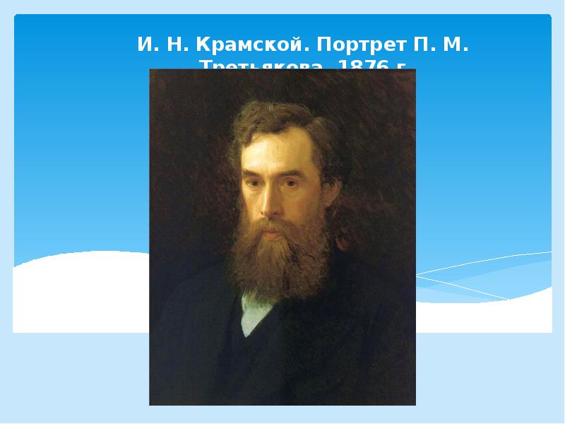 Портрет п. Портрет Павла Михайловича Третьякова (1876). Крамской портрет Третьякова 1876. Портрет Третьякова Крамского. Павел Михайлович Третьяков портрет Крамского.