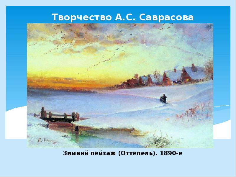 Саврасов зима описание картины. Саврасов зимний пейзаж оттепель. Саврасов зимний пейзаж 1890. Саврасов зимний день. Изображение пространства. Творчество а.к.Саврасова..