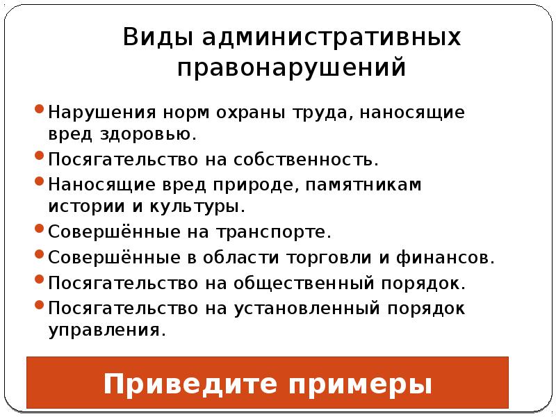 Виды административных правонарушений презентация