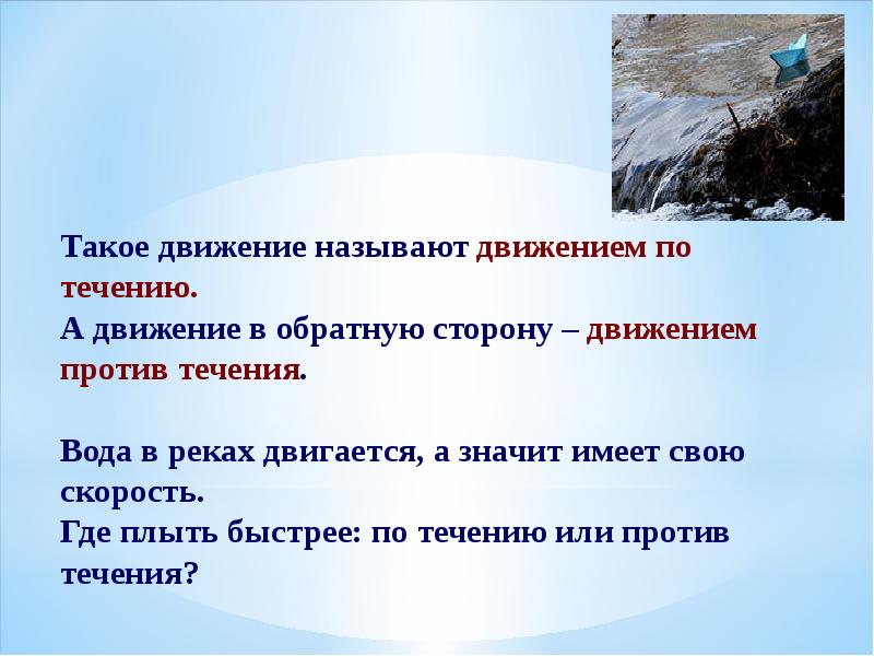Направленное движение реки. Задачи на движение по реке. задачи на движение по и против течения. задачи на движение по реке 5 класс. задачи на движение по течению и против течения.