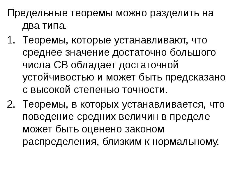 Предельные теоремы. Теоремы делелятся на леммы. Назовите виды теорем. Теоремы можно условно разделить. Условно теоремы делятся на.