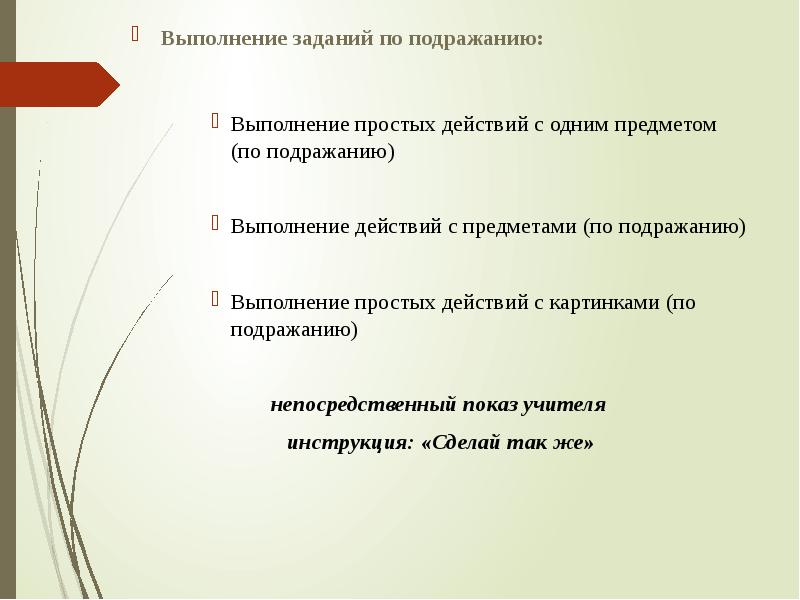 Простое действие. Задания на подражания. Действия по подражанию. Задание для выполнения действия. Выполнение действий по подражанию педагогу.