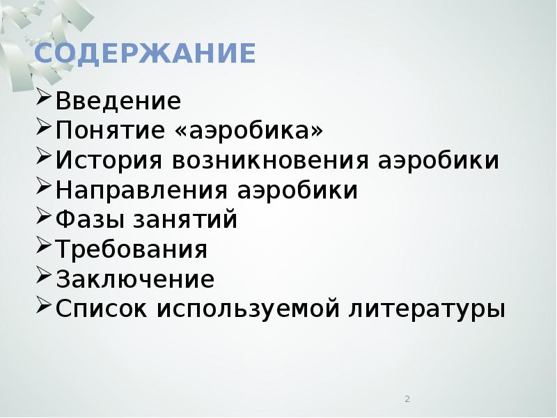 Введение термина. Список литературы по аэробике.