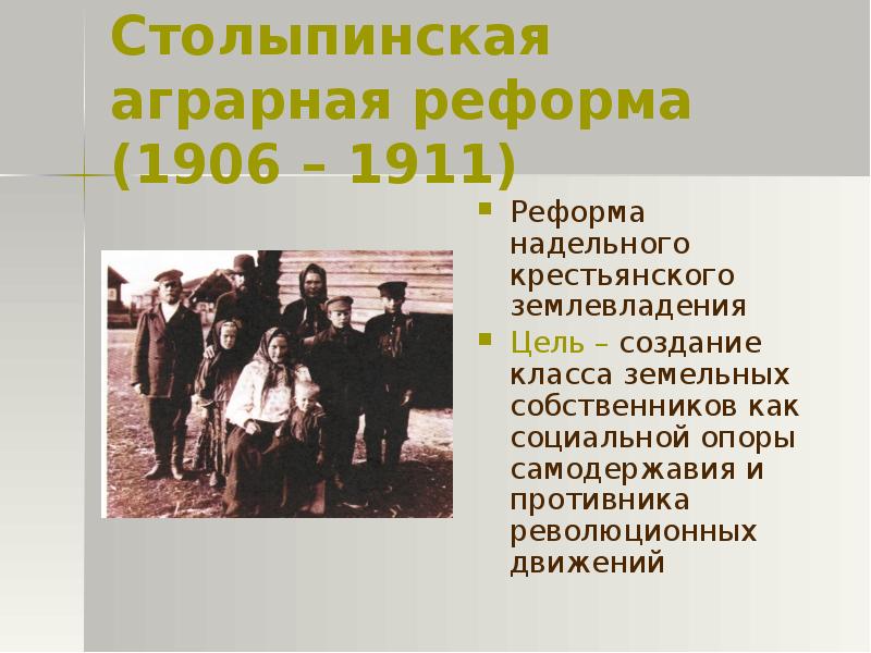 Проблема аграрной реформы. Реформы Столыпина 1906-1911.