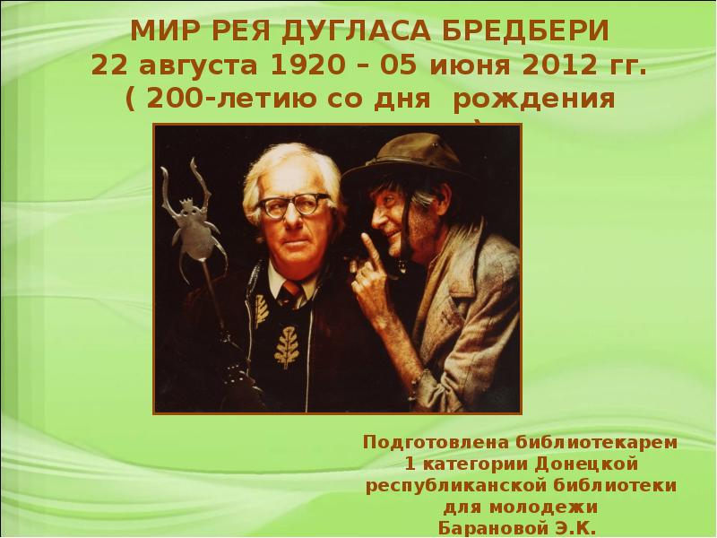 Мир рей. Доклад о рассказе Рэя Дугласа Бредбери "каникулы". Самый лучший эпизод в рассказе вежливость Ёжика Бредбери.