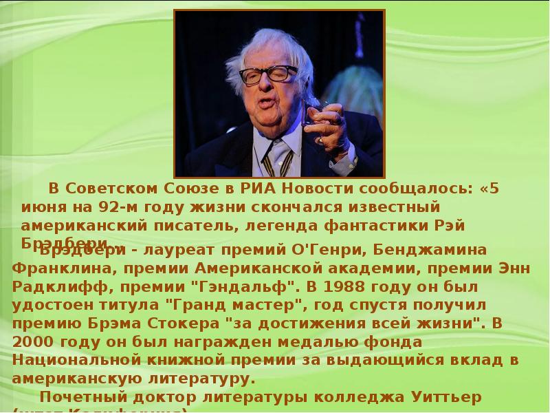 Мир рей. Легенда Писатели. Кто создал легенду Писатели. Сообщение про Рей Дуглас б. Рей Дуглас особенности творчества.