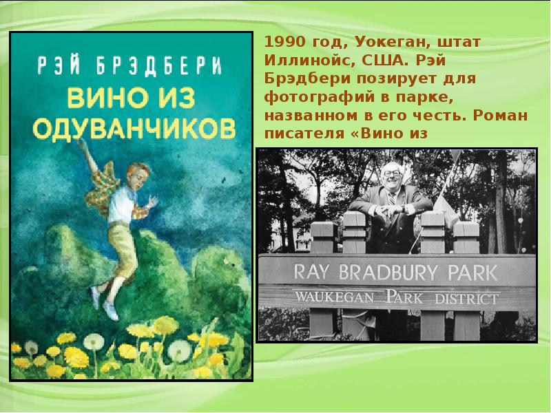 Презентация рэй брэдбери все лето в один день