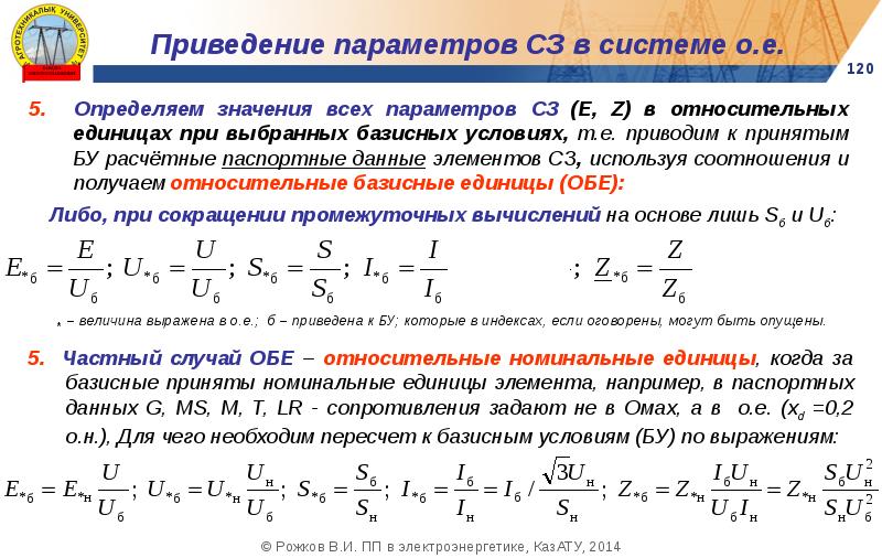 Параметр условие. Переходные процессы в электроэнергетике. Приведение напряжения к базисному. Приведение в относительных единицы. Приведение к расчетной скорости.