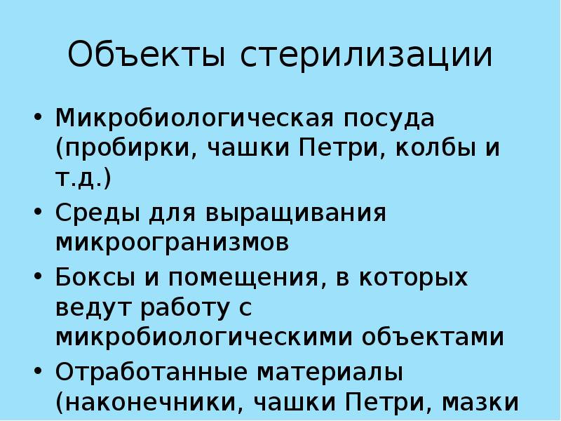 Методы стерилизации в микробиологии презентация