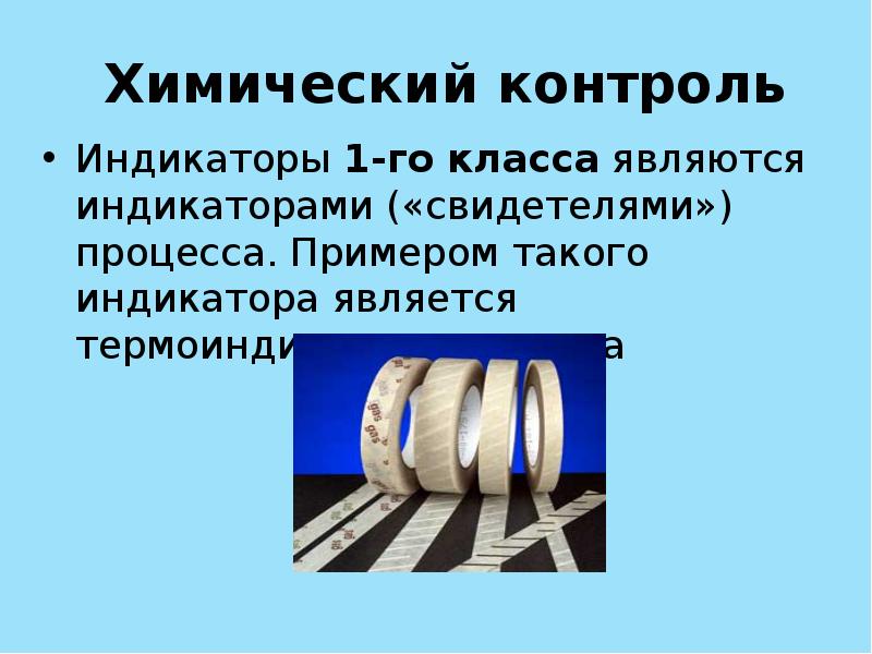 Индикаторы 1 класса. Индикаторы 1-го класса являются индикаторами ("свидетелями") процесса. Химические индикаторы 1 класса. Индикаторы процесса класс 1.