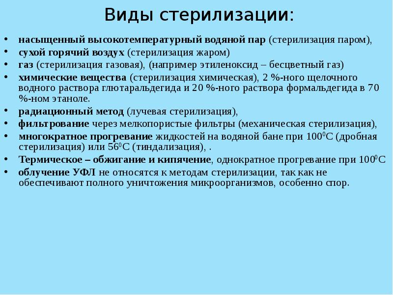 Виды стерилизации. Стерилизация понятие методы. Стерилизация виды и методы стерилизации. Стерилизация микробиология.