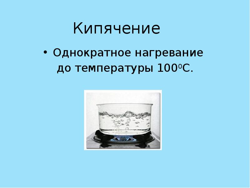 Кипячение метод стерилизации. Кипячение микробиология. Стерилизация кипячением. Кипячение это метод. Тиндализация микробиология.