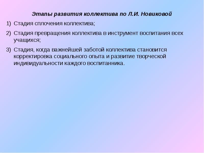 Этапы становления коллектива. Этапы развития коллектива по Новиковой. Стадии развития детского воспитательного коллектива по Новиковой. Стадии этапы развития коллектива. Стадии становления воспитательного коллектива.