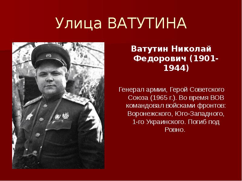 Назовите имя генерала. Ватутин Николай Федорович 1901-1944 генерал армии. Николай Фёдорович Ватутин 120 лет.