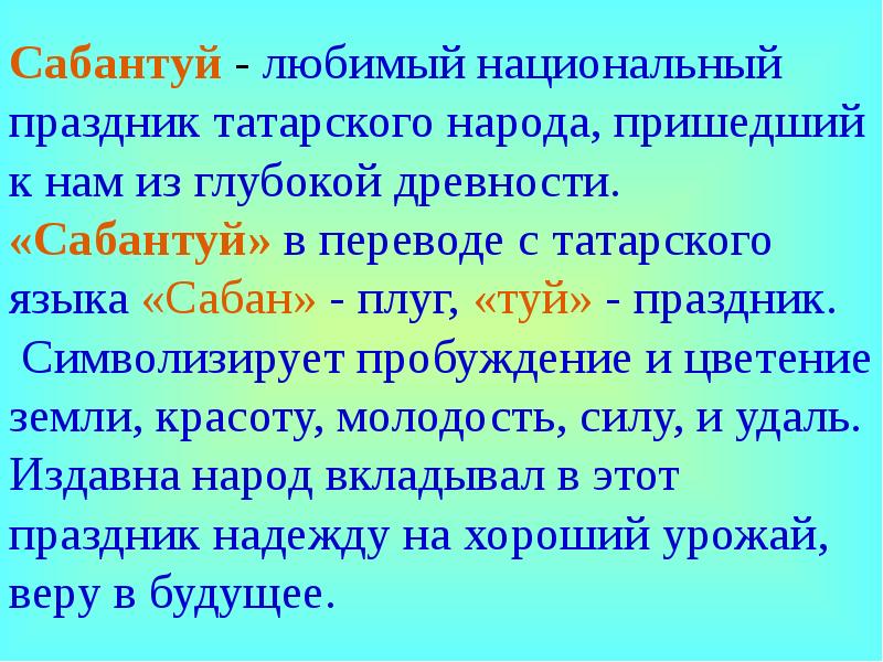 Сабантуй презентация на татарском