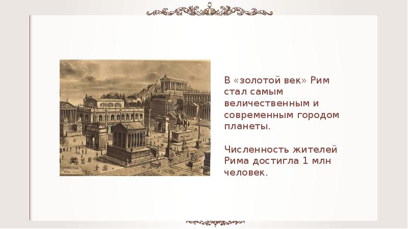 Презентация золотой век римской империи история 5 класс