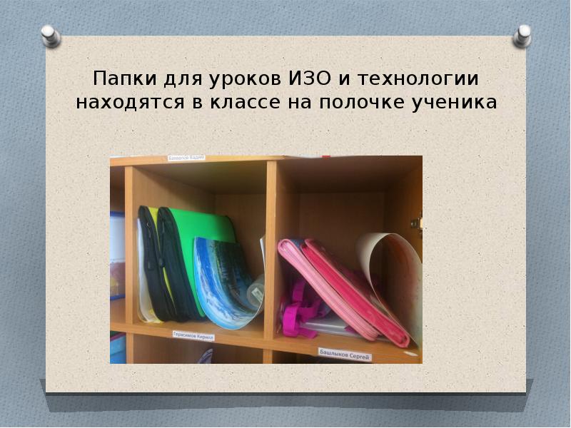 В шкафу лежало. Папка для изо и технологии. Папка для уроков изо и технологии. Папка для уроков технологии 1 класс. Папки по технологии и изобразительному искусству.