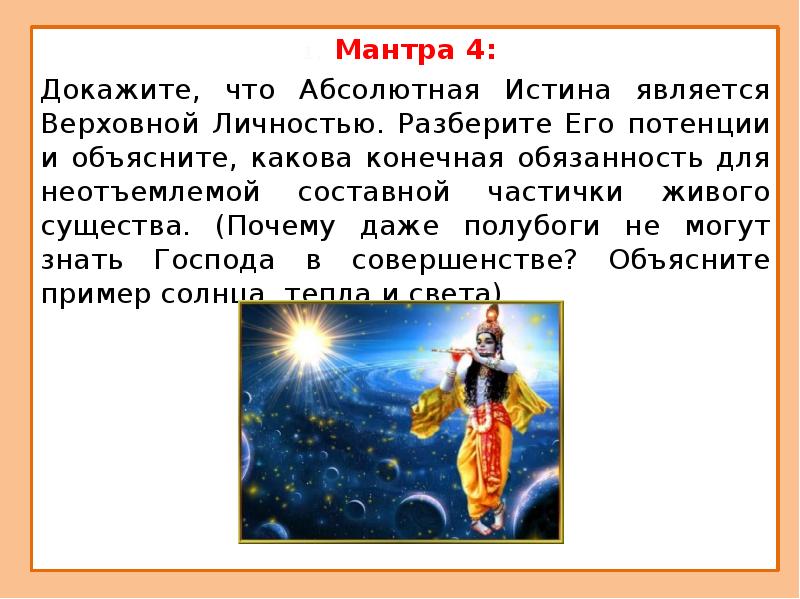 Объясни какова. Кришна для презентации. Мантра это 4 класс ОРКСЭ. Почему Раху полубог. Что такое полубоги в эгейской культуре.