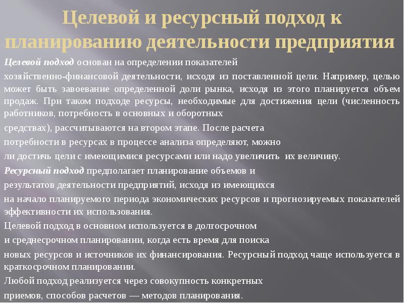 Ресурсы подход. Экономический механизм деятельности организации. Целевой и ресурсный подход. Ресурсный подход фирмы. Ресурсный и подход к планированию.