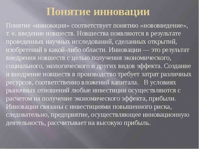 Понятие новизны научных исследований. Понятие инновации. Введение новшеств. Инновационность. Понятие инновации ввел.