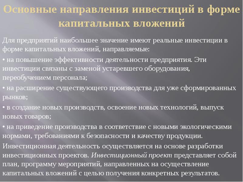 Капитальные вложения инвестициями. Основные направления капитальных вложений. Основные пути повышения эффективности капитальных вложений. Основные направления инвестиций. Реальные инвестиции в форме капитальных вложений.