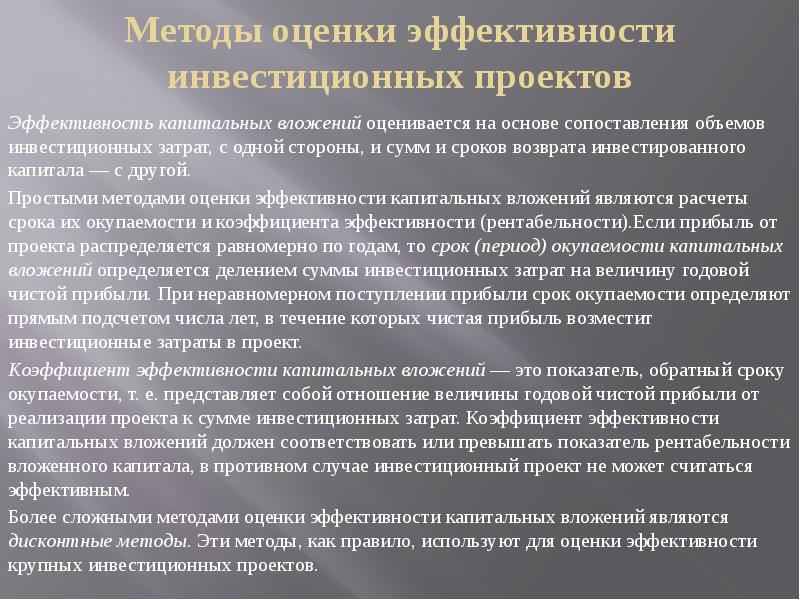 Абсолютная эффективность капитальных вложений показывает наилучший вариант инвестиционного проекта