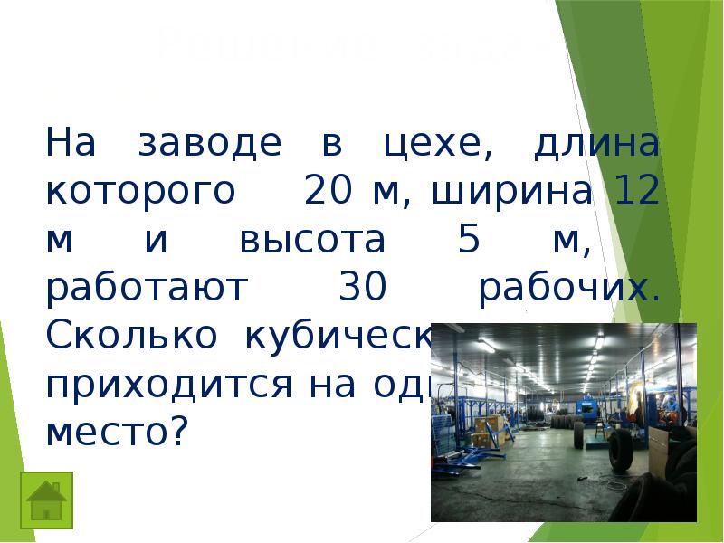 Длина 21. На заводе цех длина 21 м ширина 12 м высота 5 м найти объем и площадь..