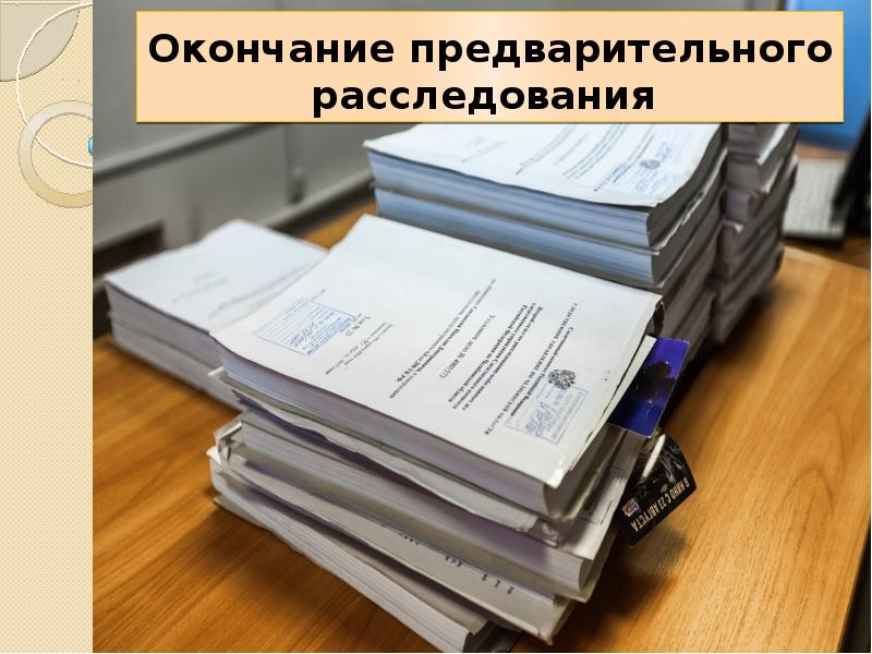 Предварительное расследование картинки для презентации