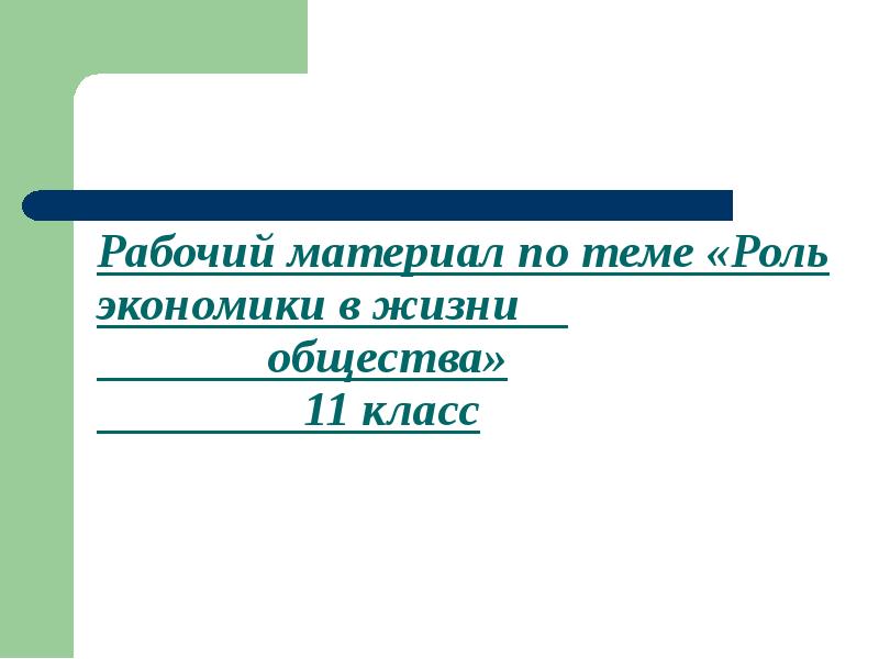 Роль экономики в жизни общества 11 класс презентация