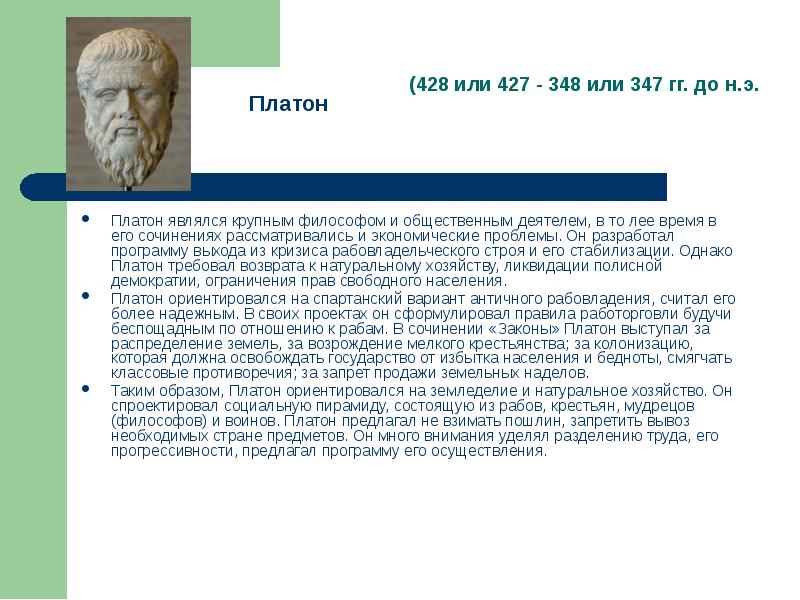 Платон являлся крупным философом и общественным деятелем, в то лее время