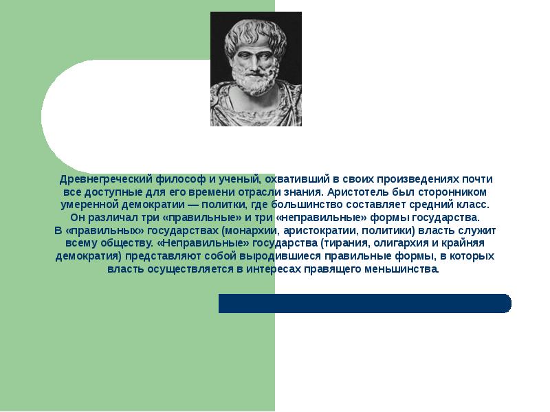 Древнегреческий философ и&nbsp;ученый, охвативший в&nbsp;своих произведениях почти все доступные для его