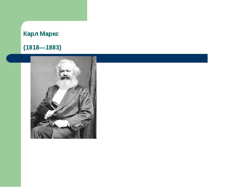 Карл Маркс  (1818—1883)